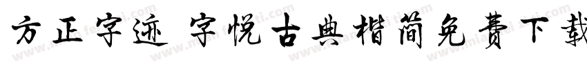 方正字迹 字悦古典楷简免费下载字体转换